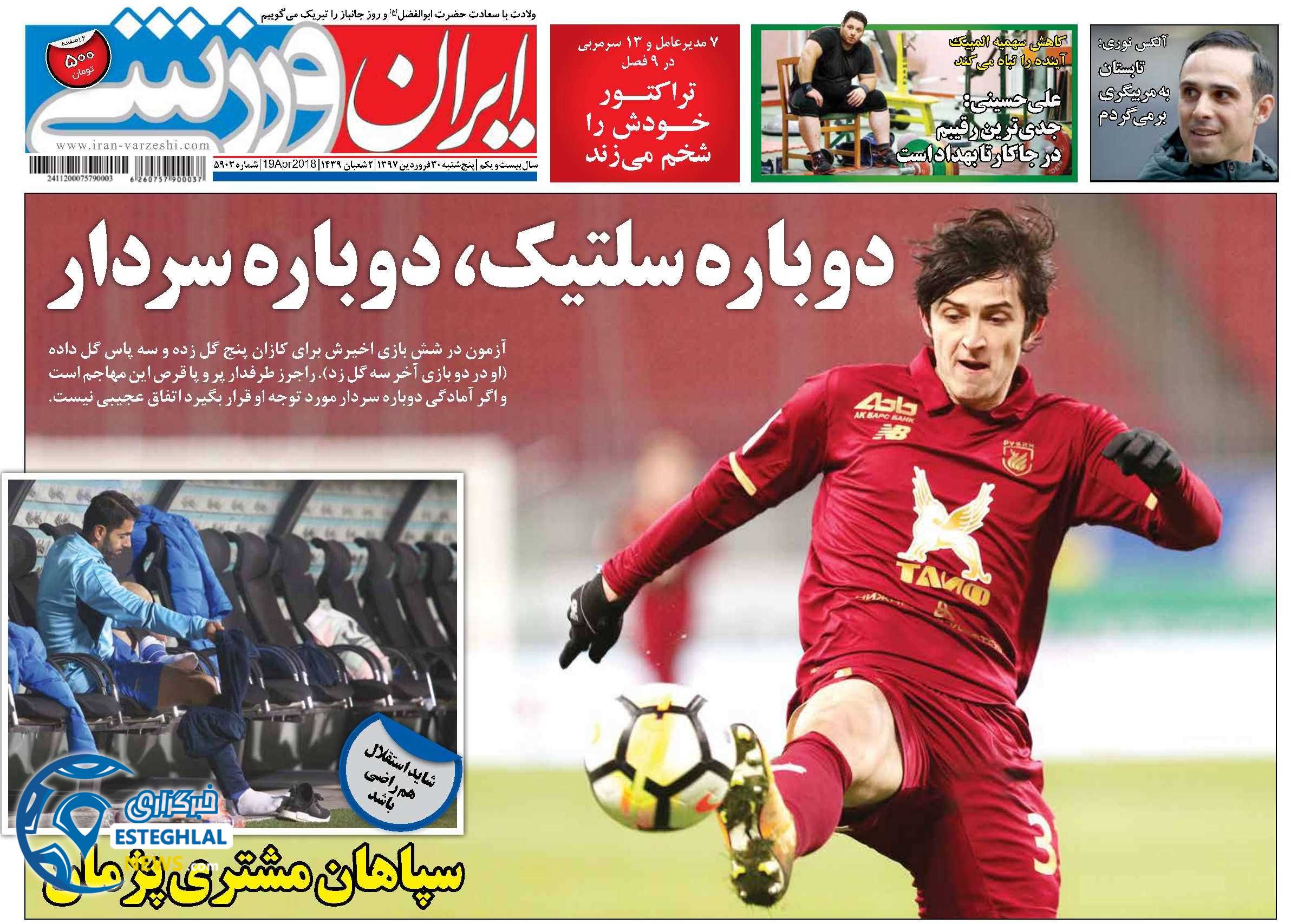 روزنامه ایران ورزشی پنجشنبه 30 فروردین 1397    