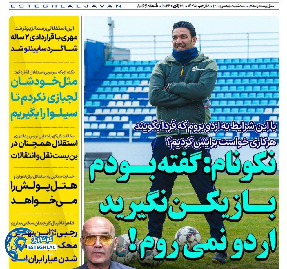 روزنامه های ورزشی ایران سه شنبه 10 بهمن 1402        