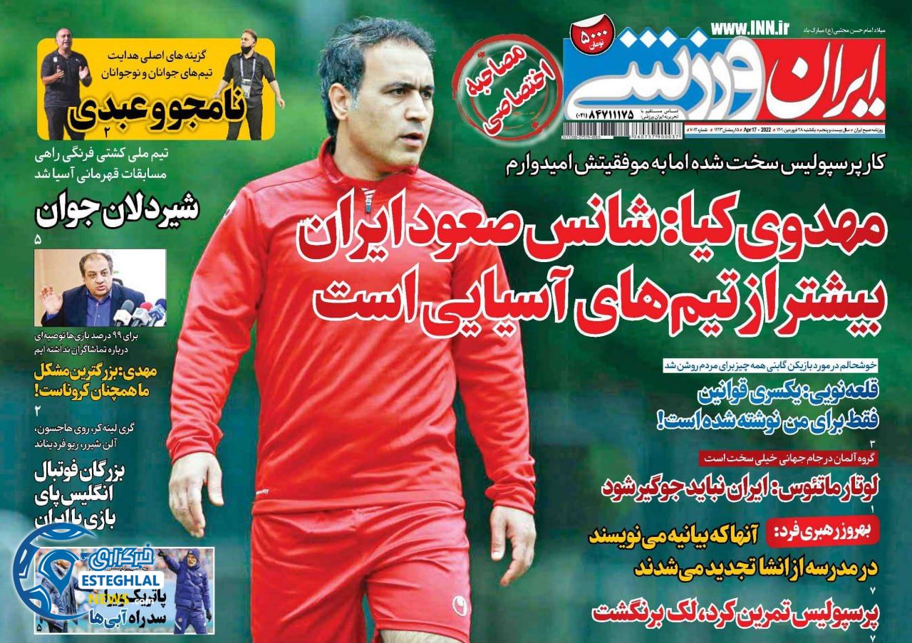 روزنامه ایران ورزشی یکشنبه 28 فروردین 1401 