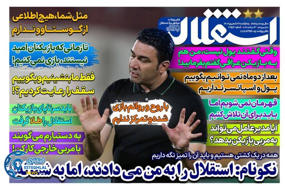 روزنامه های ورزشی ایران چهارشنبه 22 شهریور 1402  