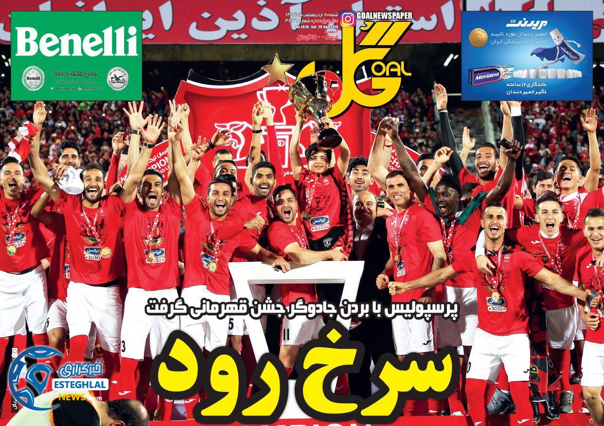 روزنامه گل شنبه 8 اردیبهشت 1397    