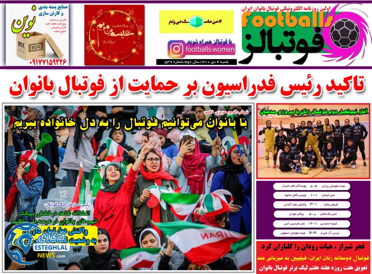 روزنامه فوتبالز شنبه 4 دی 1400     