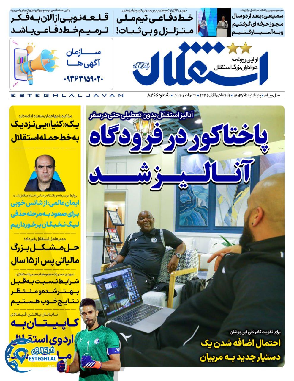 روزنامه استقلال جوان پنجشنبه 1 آذر 1403   