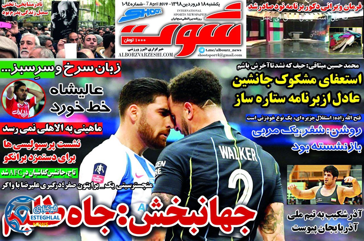 روزنامه شوت یکشنبه 18 فروردین 1398                
