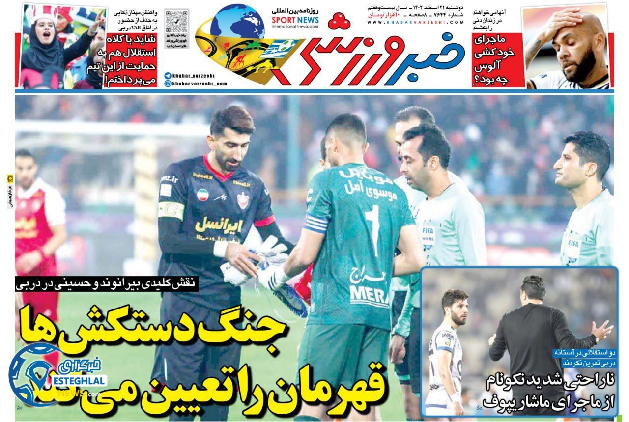 روزنامه خبر ورزشی دوشنبه 21 اسفند 1402      