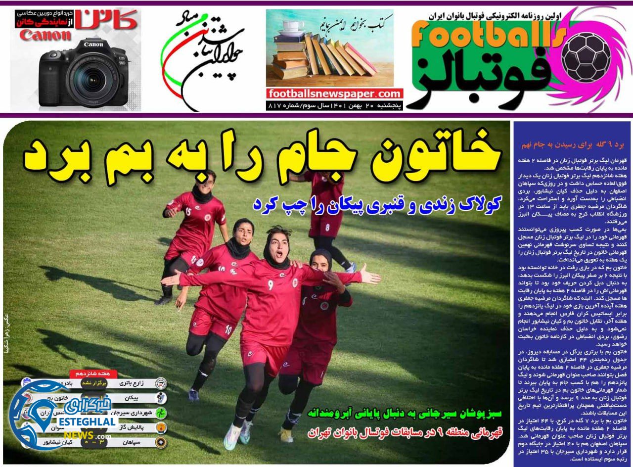 روزنامه  ورزشی فوتبالز پنجشنبه 20 بهمن 1401 