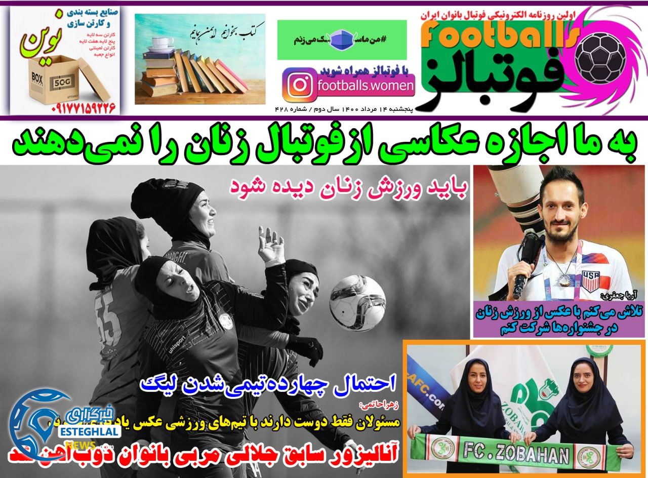 روزنامه فوتبالز پنجشنبه 14 مرداد 1400 