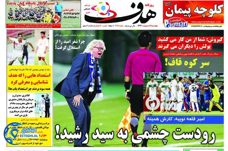 روزنامه هدف 19 اردیبهشت 97