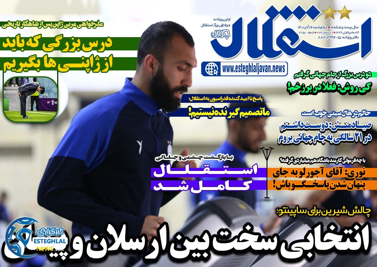 روزنامه استقلال جوان چهارشنبه 16 آذر 1401 