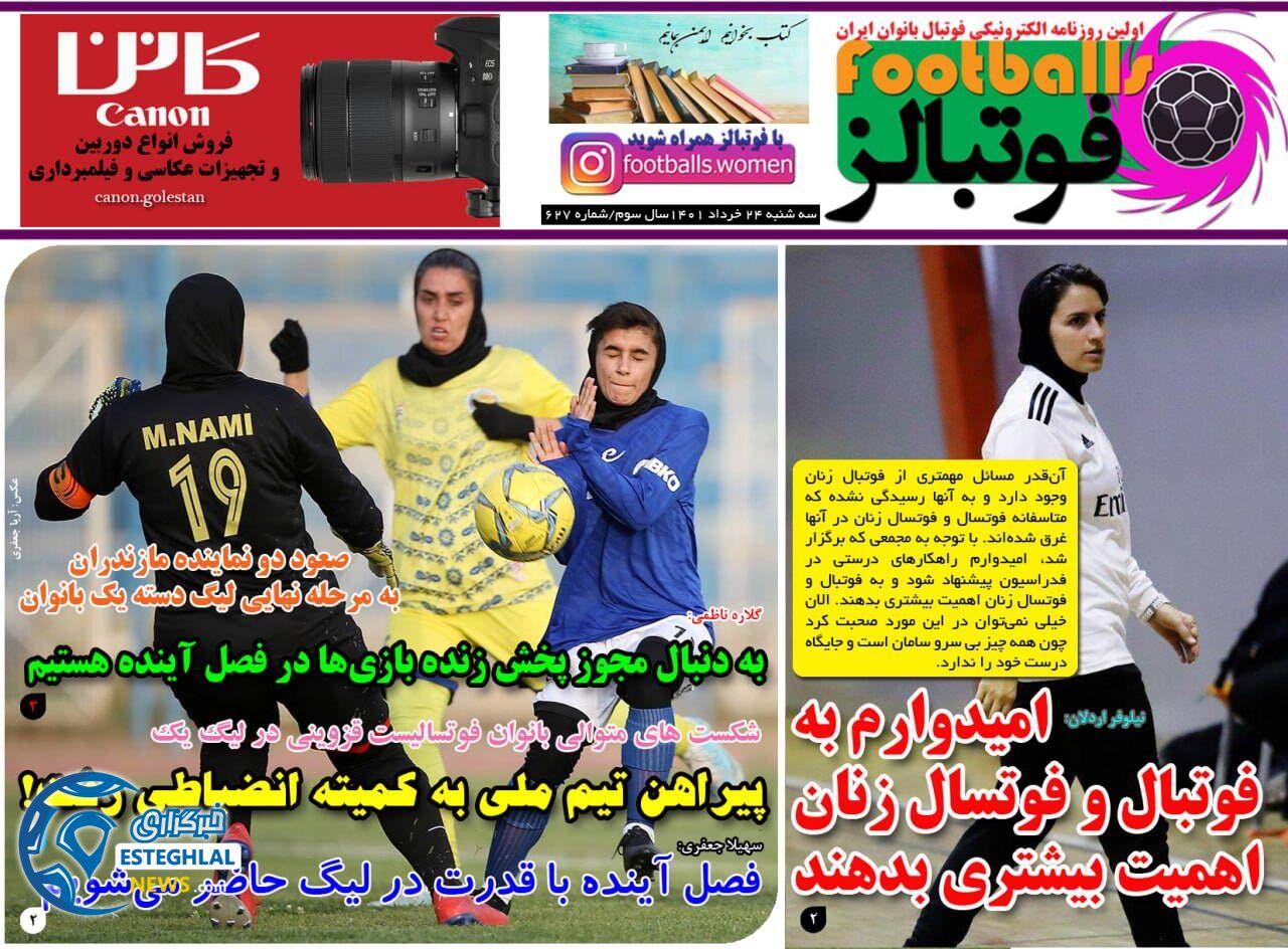روزنامه فوتبالز سه شنبه 24 خرداد 1401  