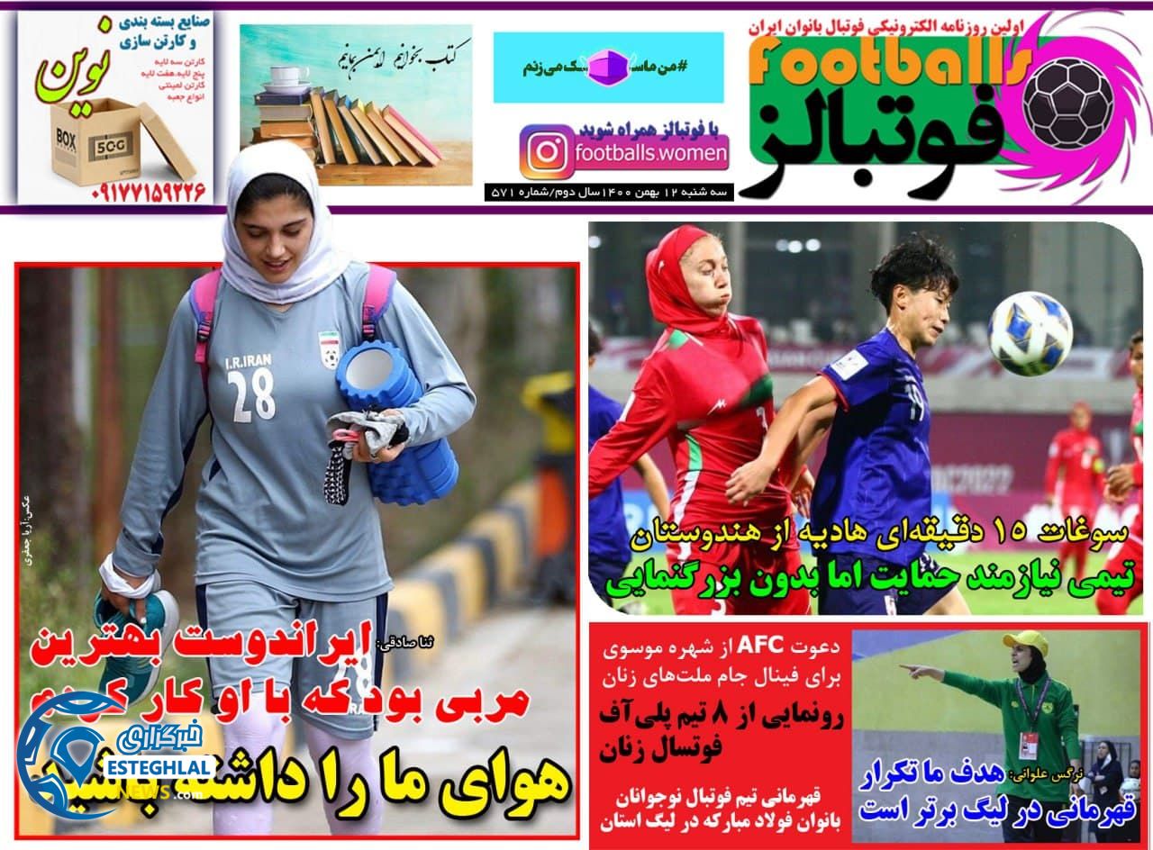 روزنامه فوتبالز سه شنبه 12 بهمن 1400  