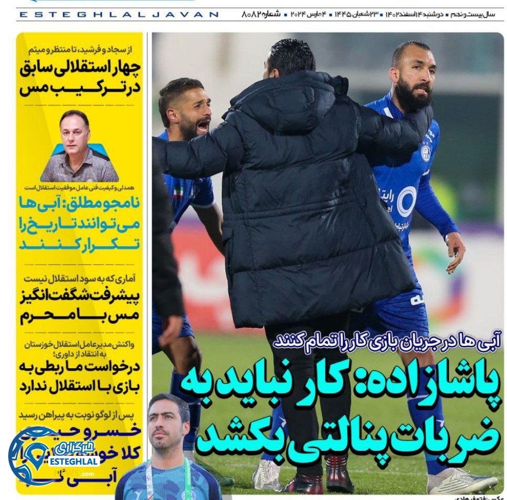 روزنامه های ورزشی ایران دوشنبه 14 اسفند 1402  