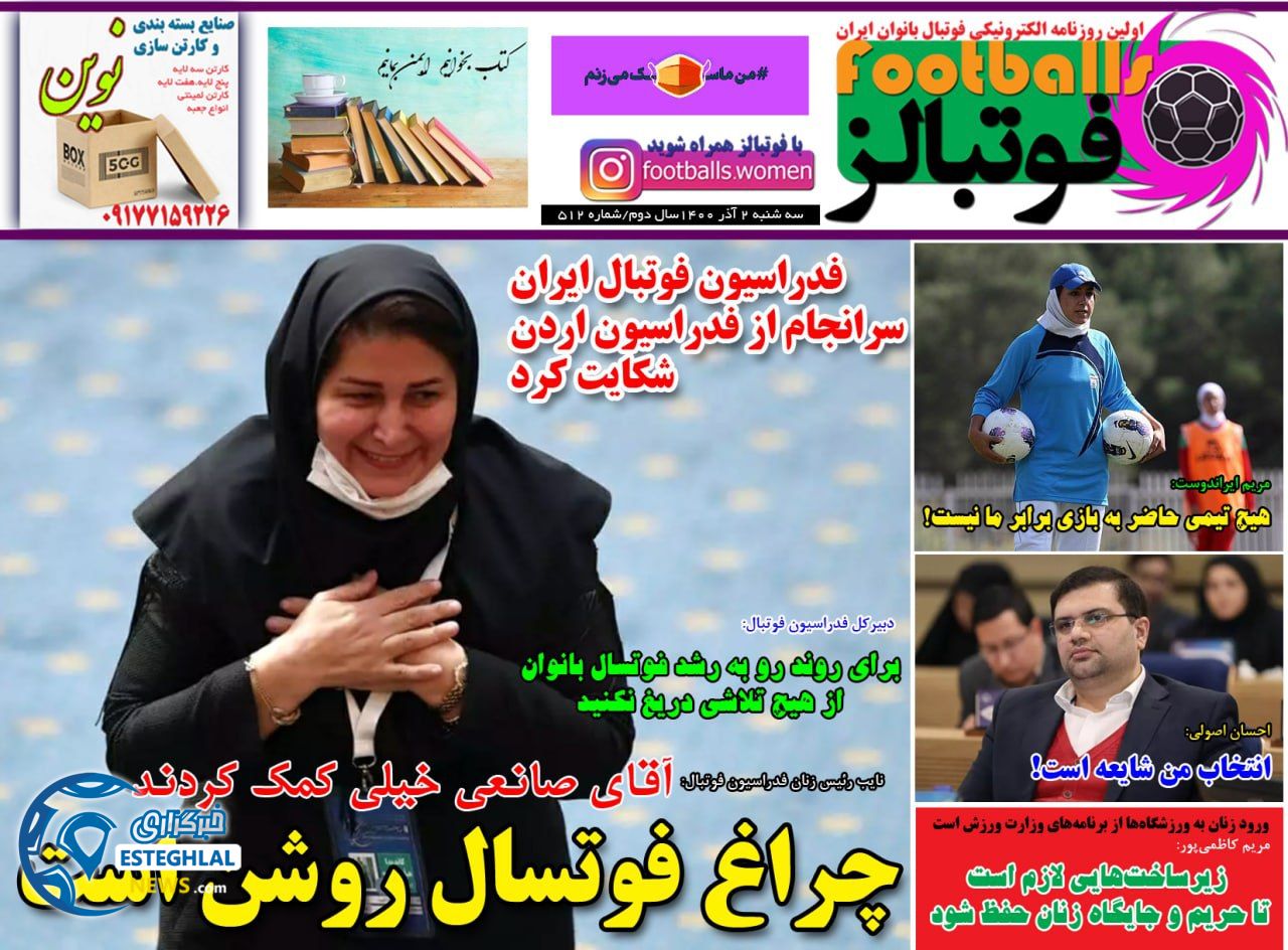 روزنامه فوتبالز سه شنبه 2 آذر 1400    
