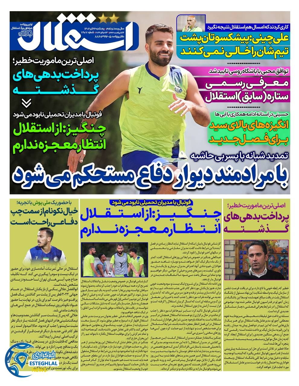 روزنامه ورزشی استقلال جوان پنجشنبه 22 تیر 1402 