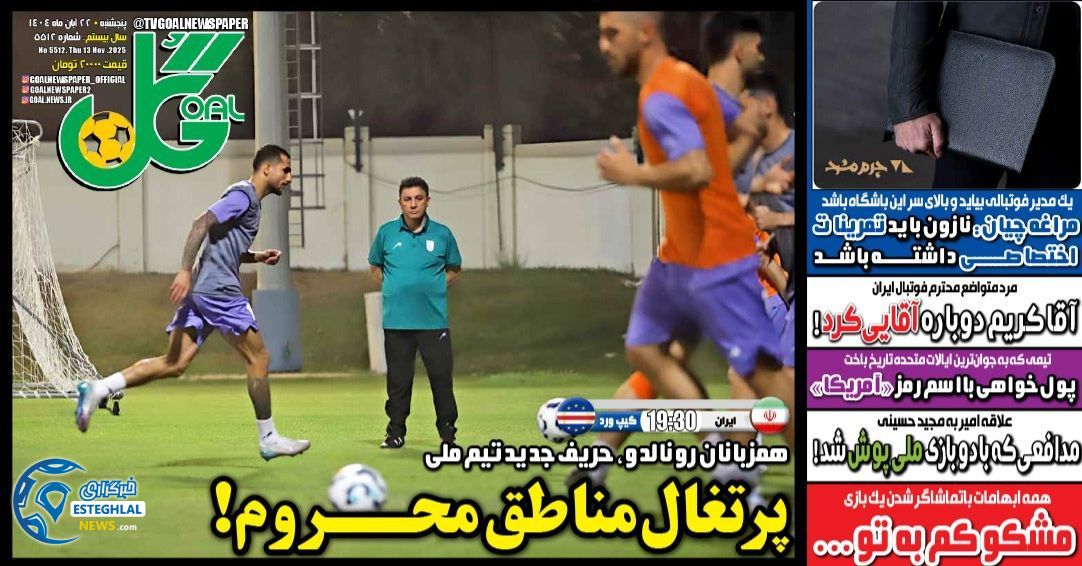 روزنامه ایران  ورزشی پنجشنبه 22 آبان 1404      