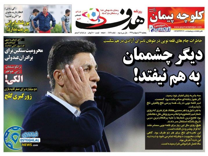روزنامه هدف پنجشنبه 27 اردیبهشت 1397  