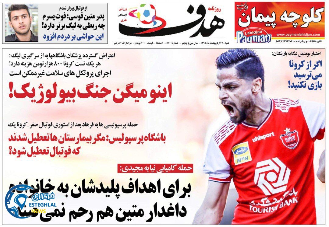 روزنامه هدف شنبه 27 اردیبهشت 1399          