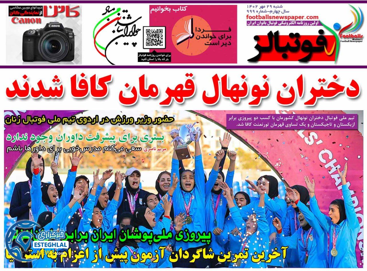 روزنامه فوتبالز شنبه 29 مهر 1402 