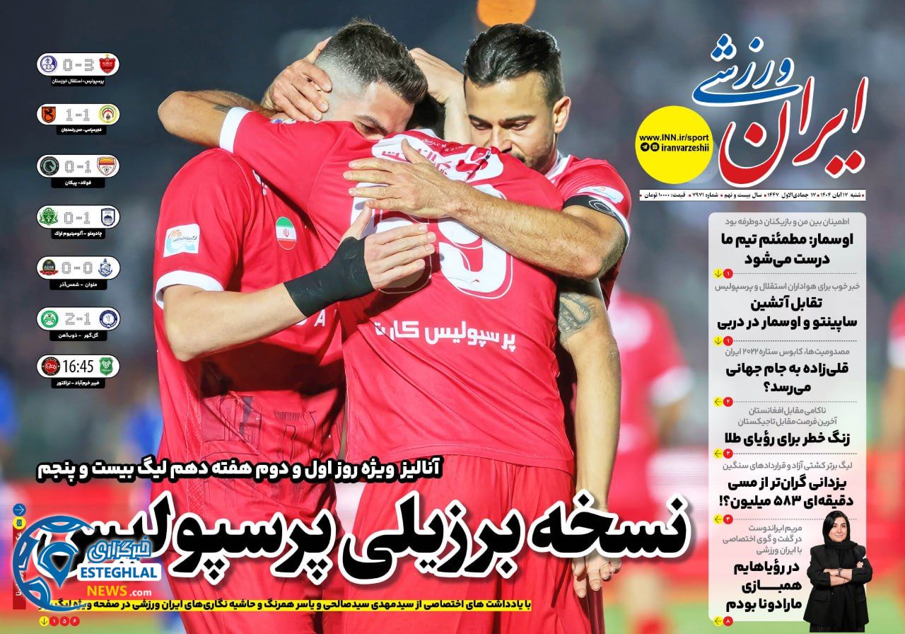 روزنامه ایران ورزشی  شنبه 17 آبان 1404 