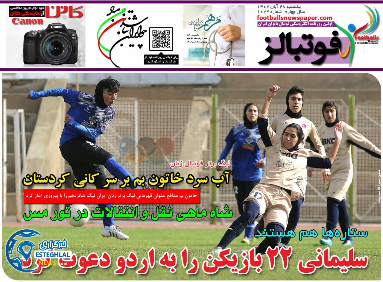 روزنامه ورزشی فوتبالز بانوان  یکشنبه 28 آبان 1402 