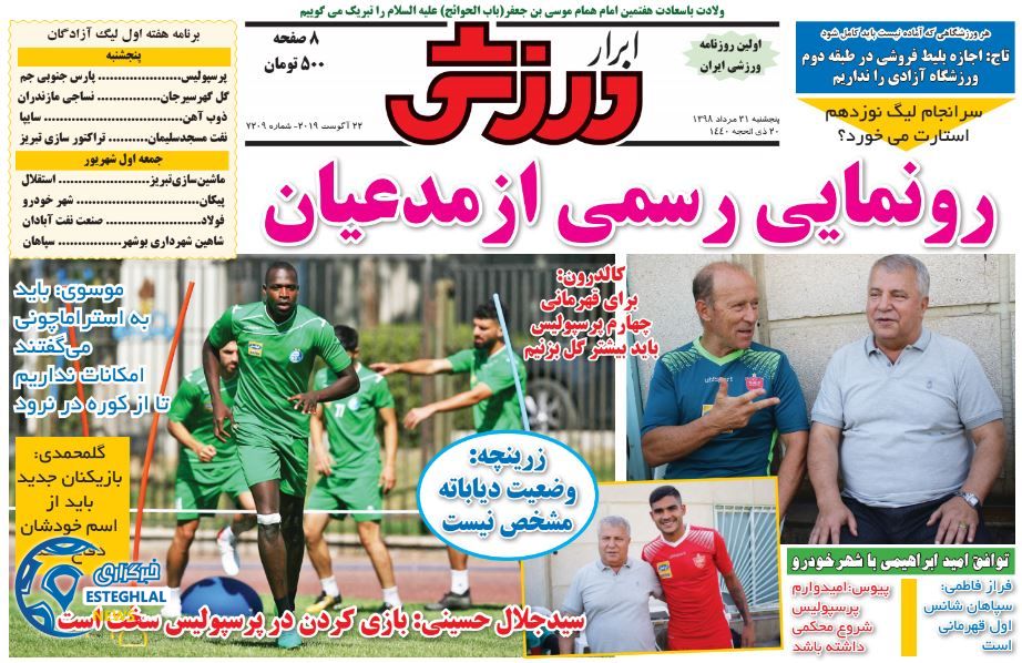 روزنامه ابرار ورزشی پنجشنبه 31 مرداد 1398           