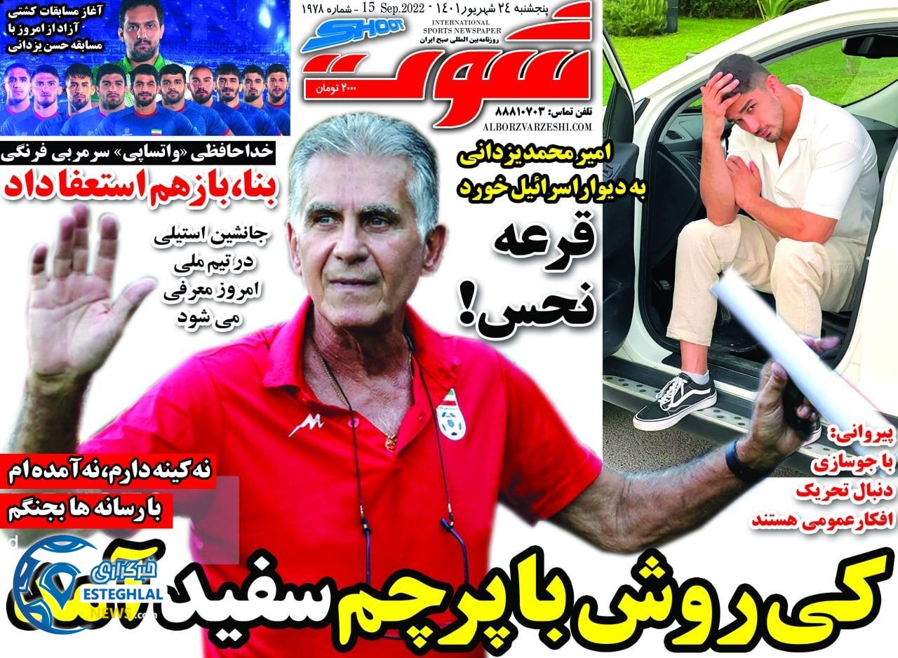 روزنامه شوت پنجشنبه 24 شهریور 1401 