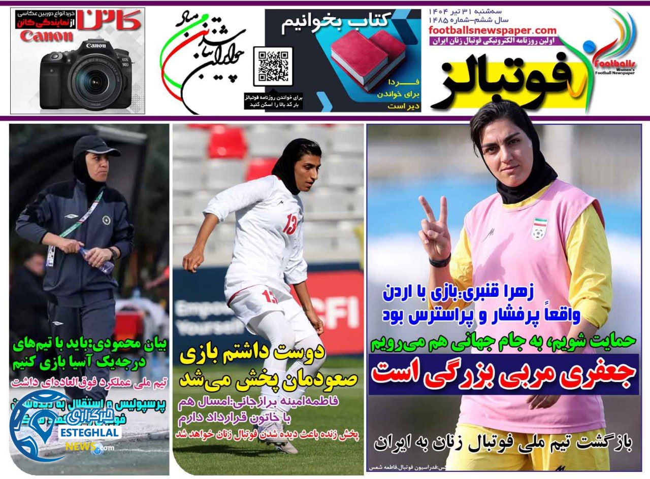 روزنامه فوتباتلز سه شنبه 31 تیر 1404           
