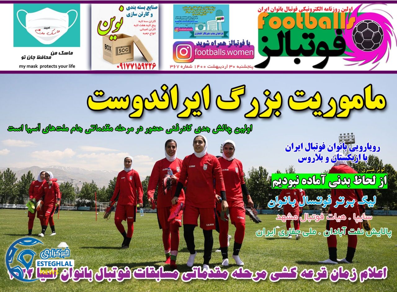 روزنامه فوتبالز پنجشنبه 30 اردیبهشت 1400     