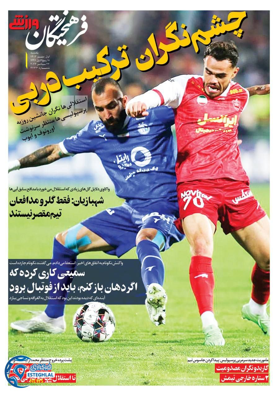 روزنامه فرهیختگان ورزشی یکشنبه 1 مهر 1403  