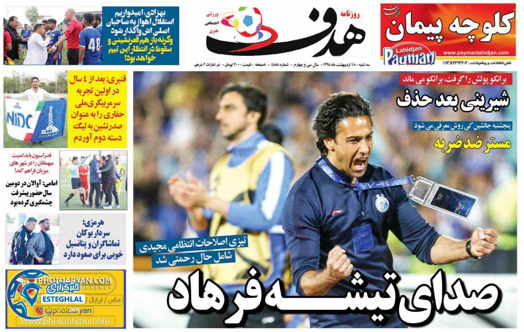 روزنامه هدف چهارشنبه 18 اردیبهشت 1398   