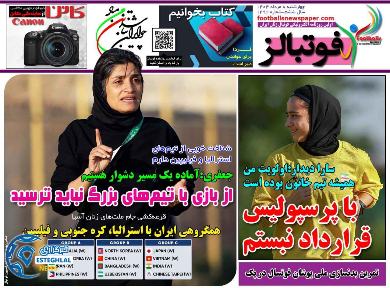 روزنامه ورزشی فوتبالز بانوان چهارشنبه 8 مرداد 1404 