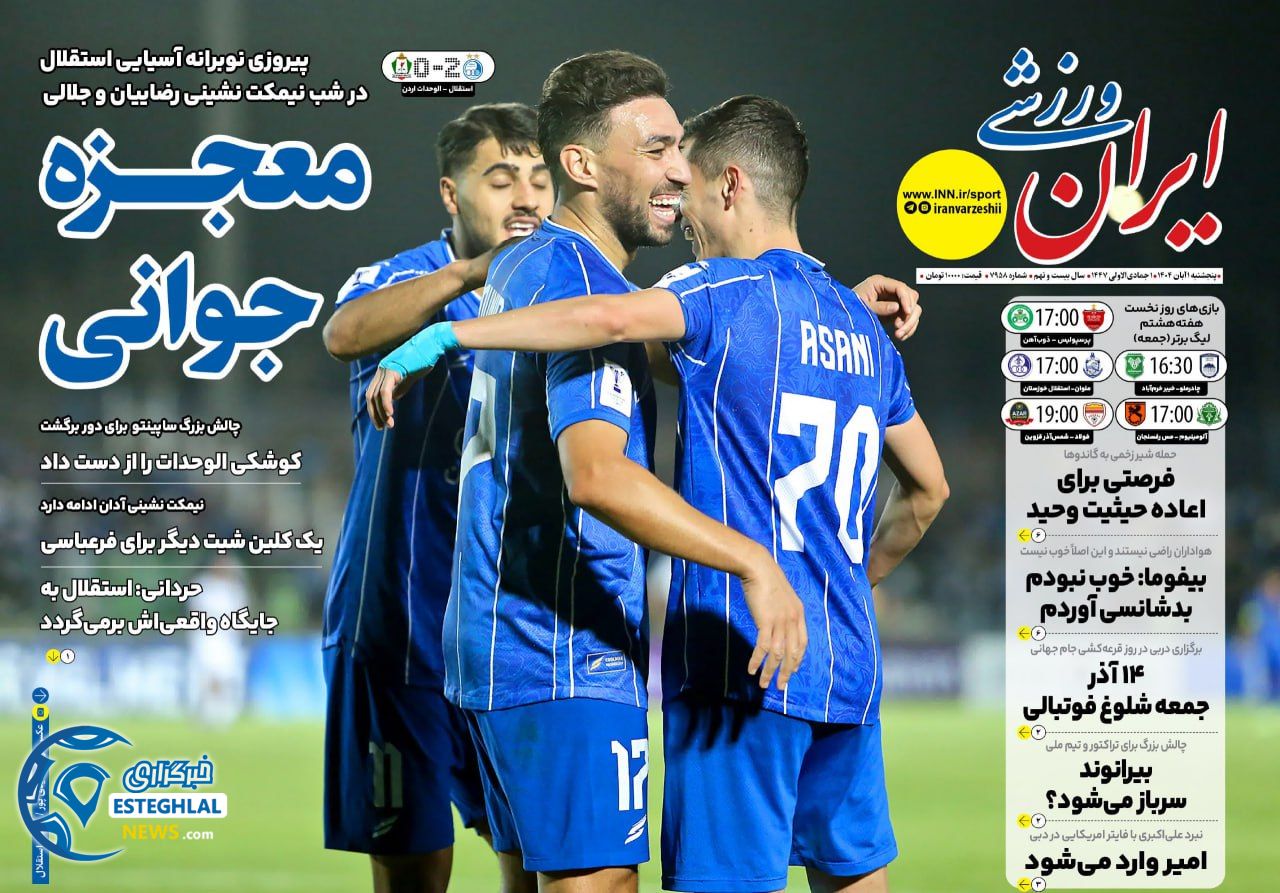 روزنامه ایران  ورزشی  پنجشنبه 1 آبان 1404 