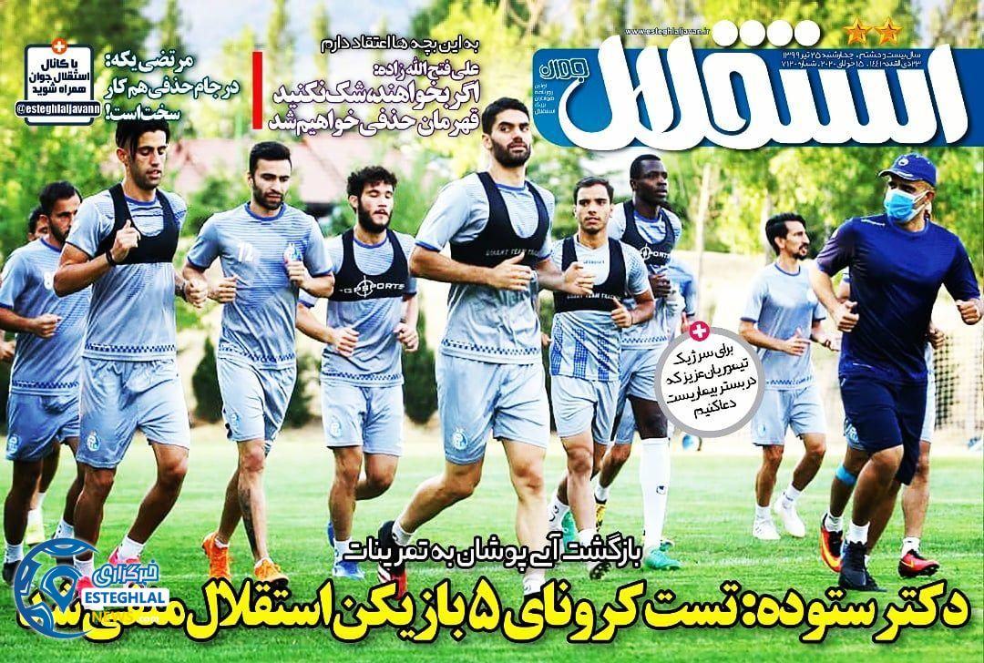 روزنامه  ورزشی استقلال جوان چهارشنبه 25 تیر 1399