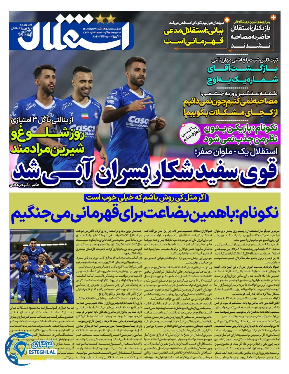 روزنامه استقلال جوان شنبه 28 مرداد 1402    