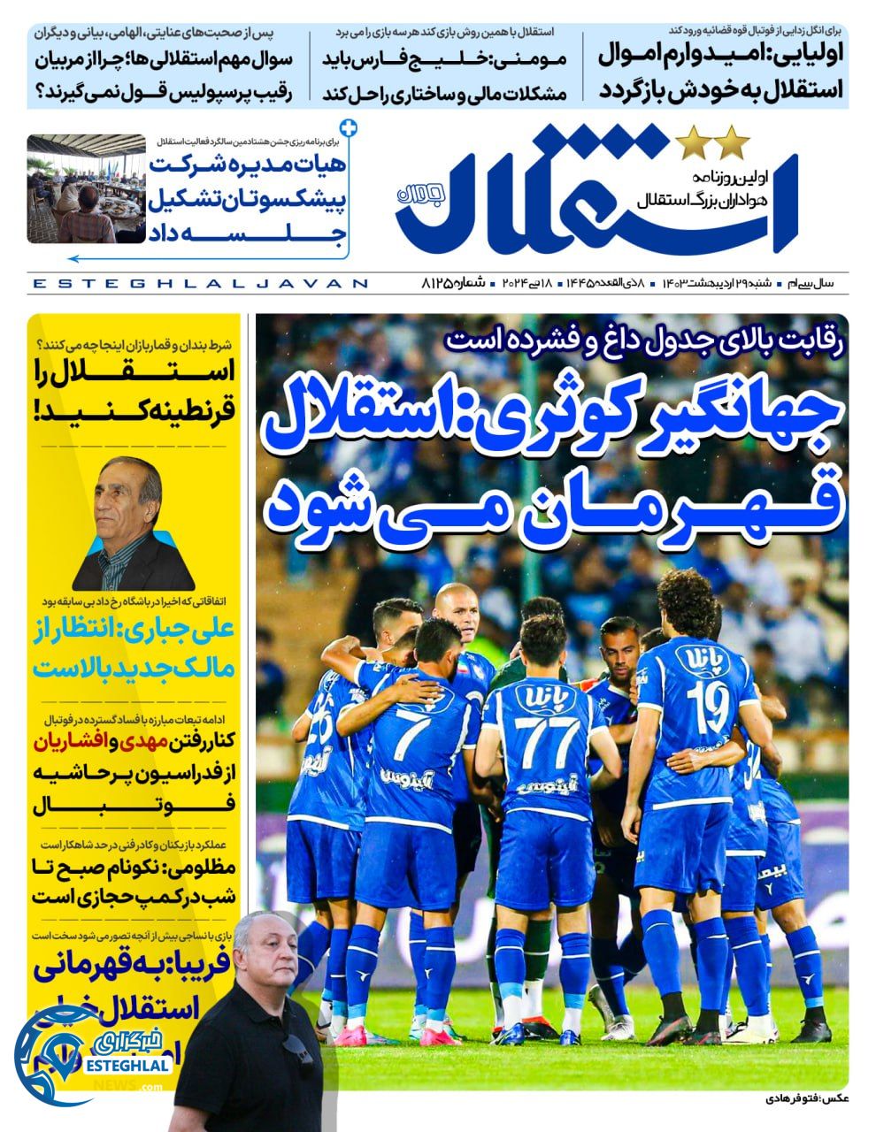 روزنامه استقلال جوان شنبه 29 اردیبهشت 1403        