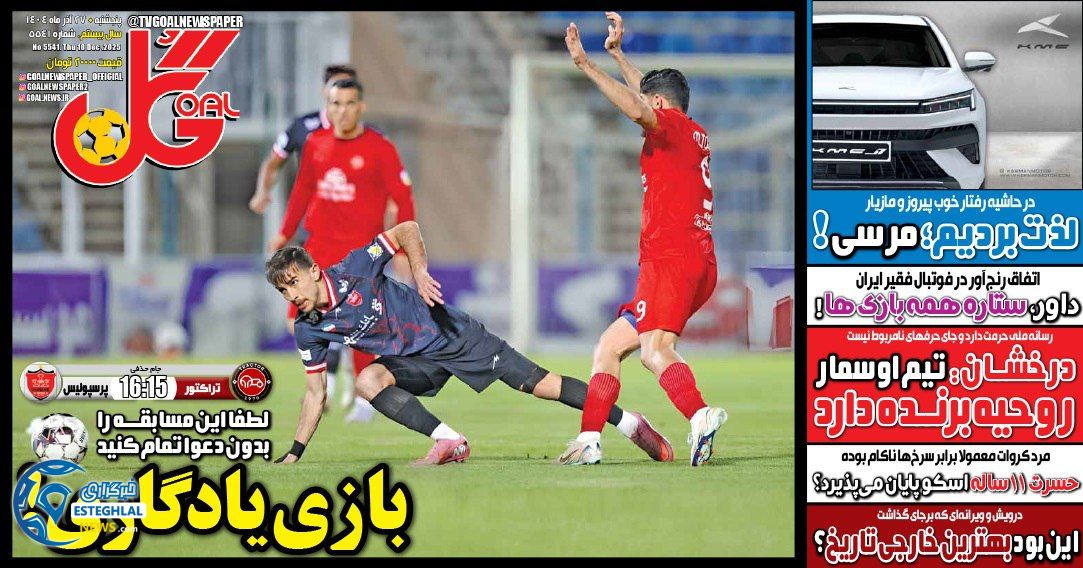 روزنامه گل پنجشنبه 27 آذر 1404   