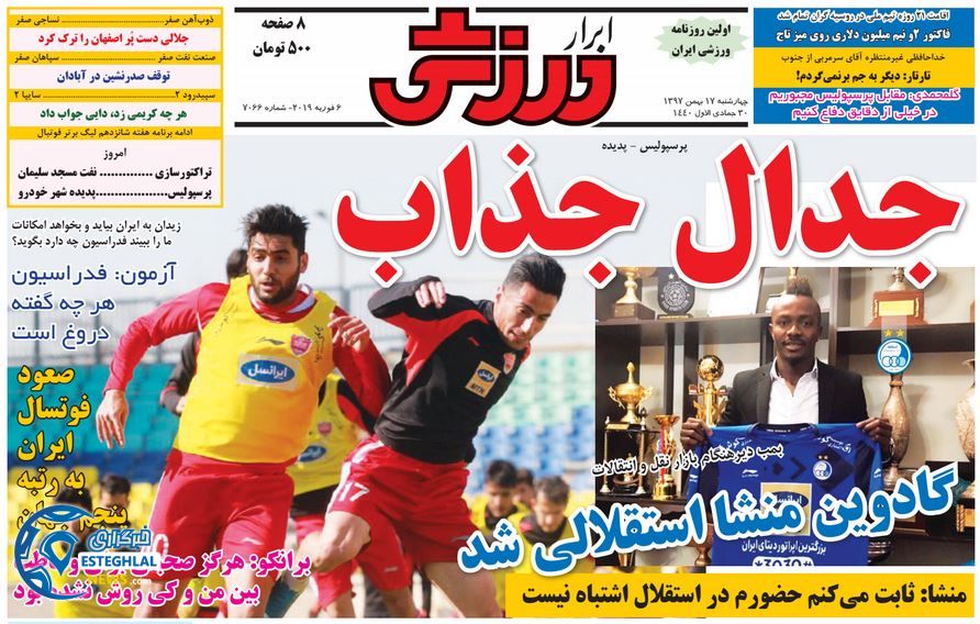 روزنامه ابرار ورزشی چهارشنبه 17 بهمن 1397  