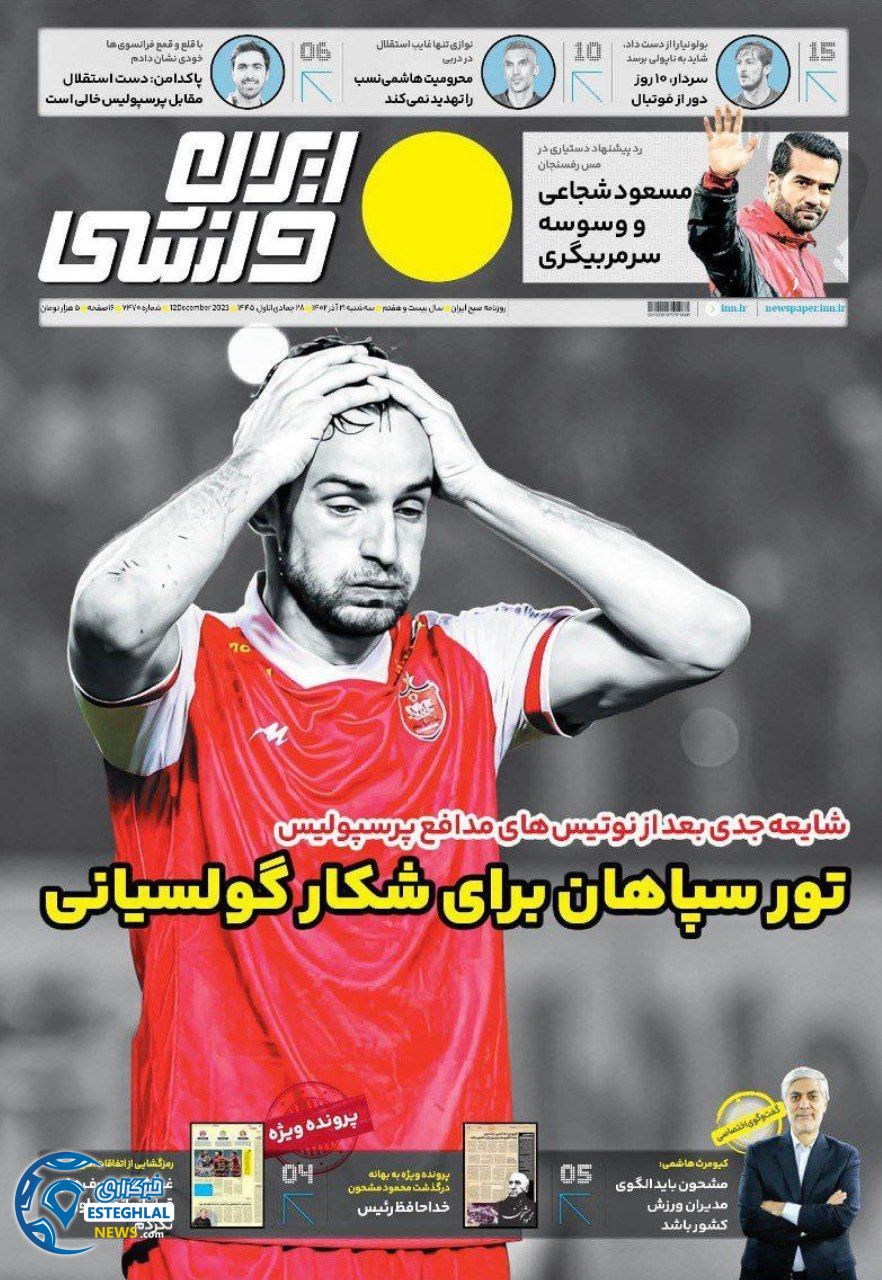 روزنامه ایران ورزشی سه شنبه 21 آذر 1402    