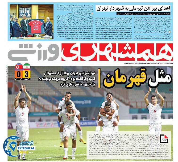 روزنامه همشهری ورزشی شنبه 27 مرداد 1397 