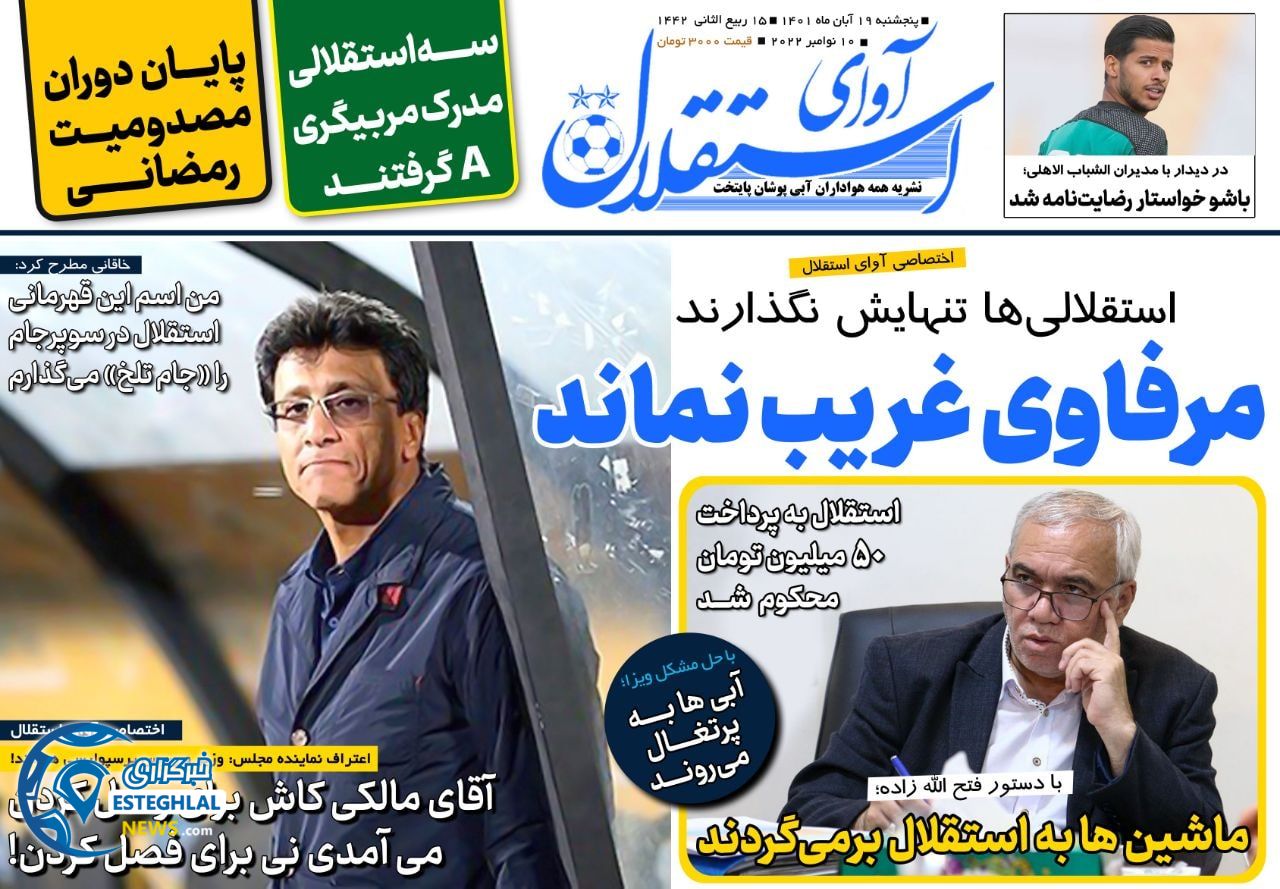 روزنامه هواداری ورزشی آوای استقلال پنجشنبه 19 آبان 1401 