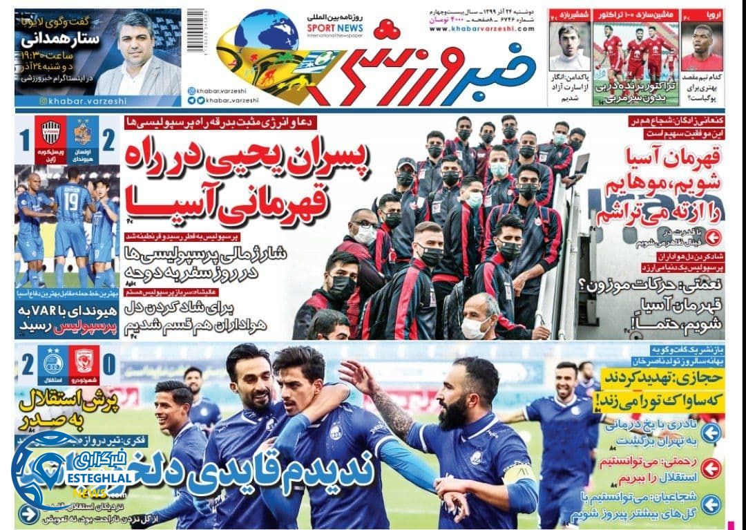 روزنامه خبر ورزشی دوشنبه 24 آذر 1399                     