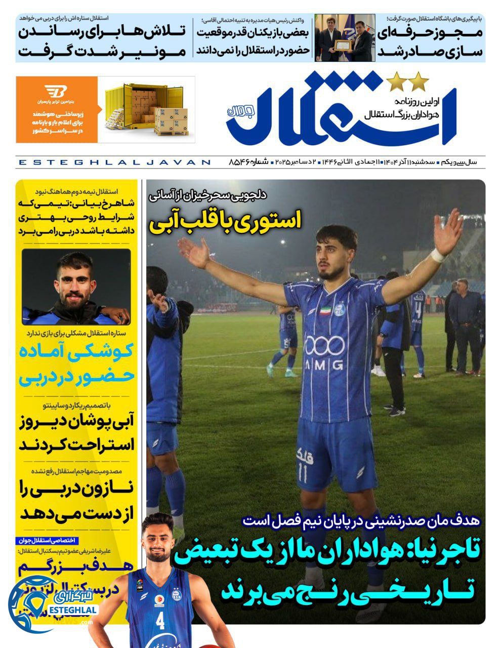 روزنامه استقلال جوان سه شنبه 11 آذر 1404     