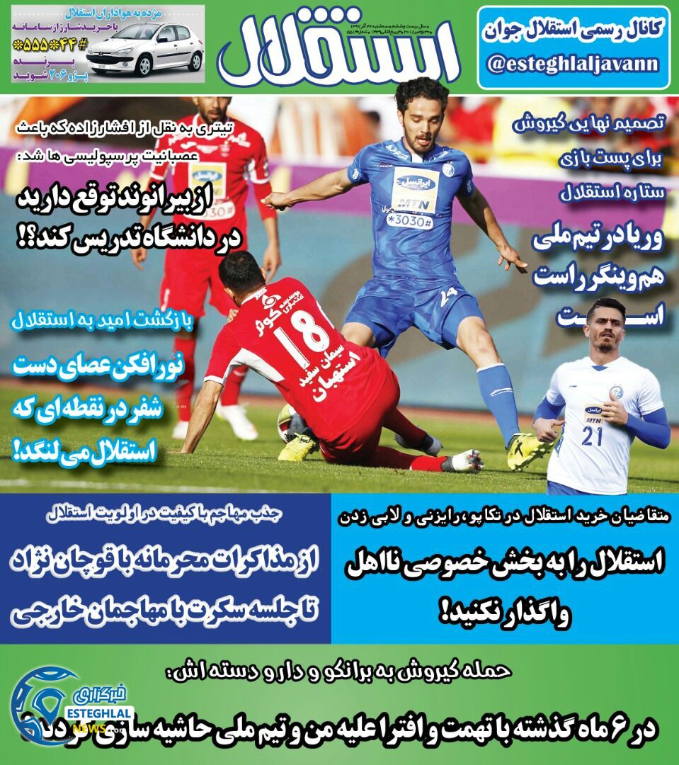 روزنامه استقلال جوان سه شنبه 4 دی 1397   