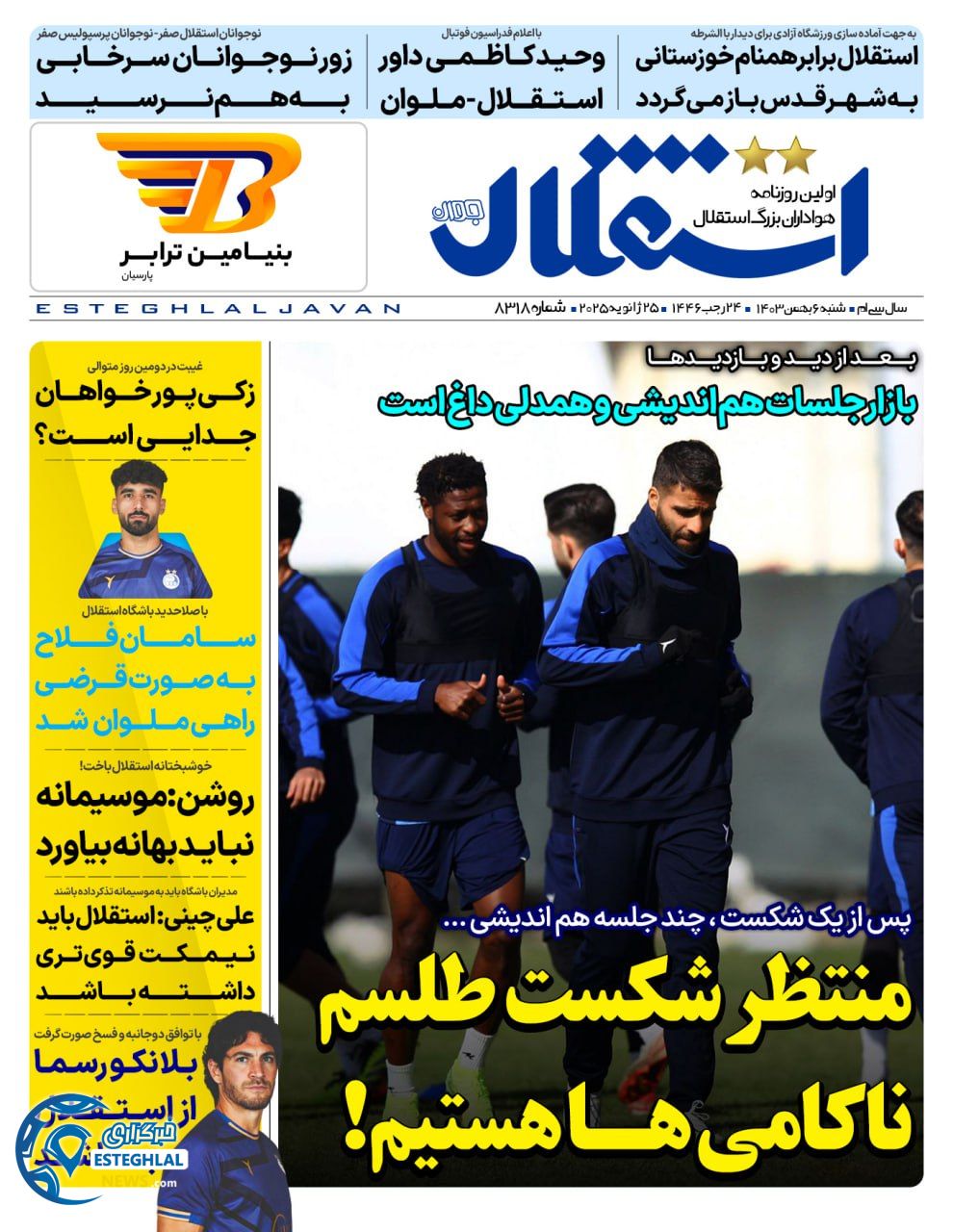 روزنامه استقلال جوان شنبه 6 بهمن 1403  