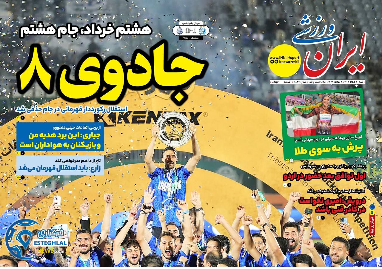 روزنامه ایران ورزشی شنبه 10 خرداد 1404     