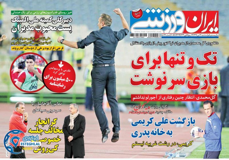 روزنامه ایران ورزشی سه شنبه 12 دی 1396   