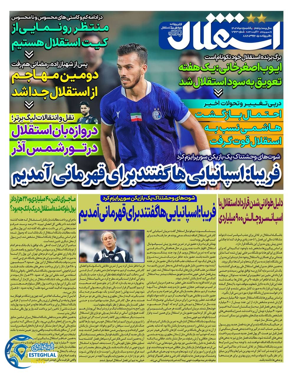 روزنامه استقلال جوان یکشنبه 15 مرداد 1402  