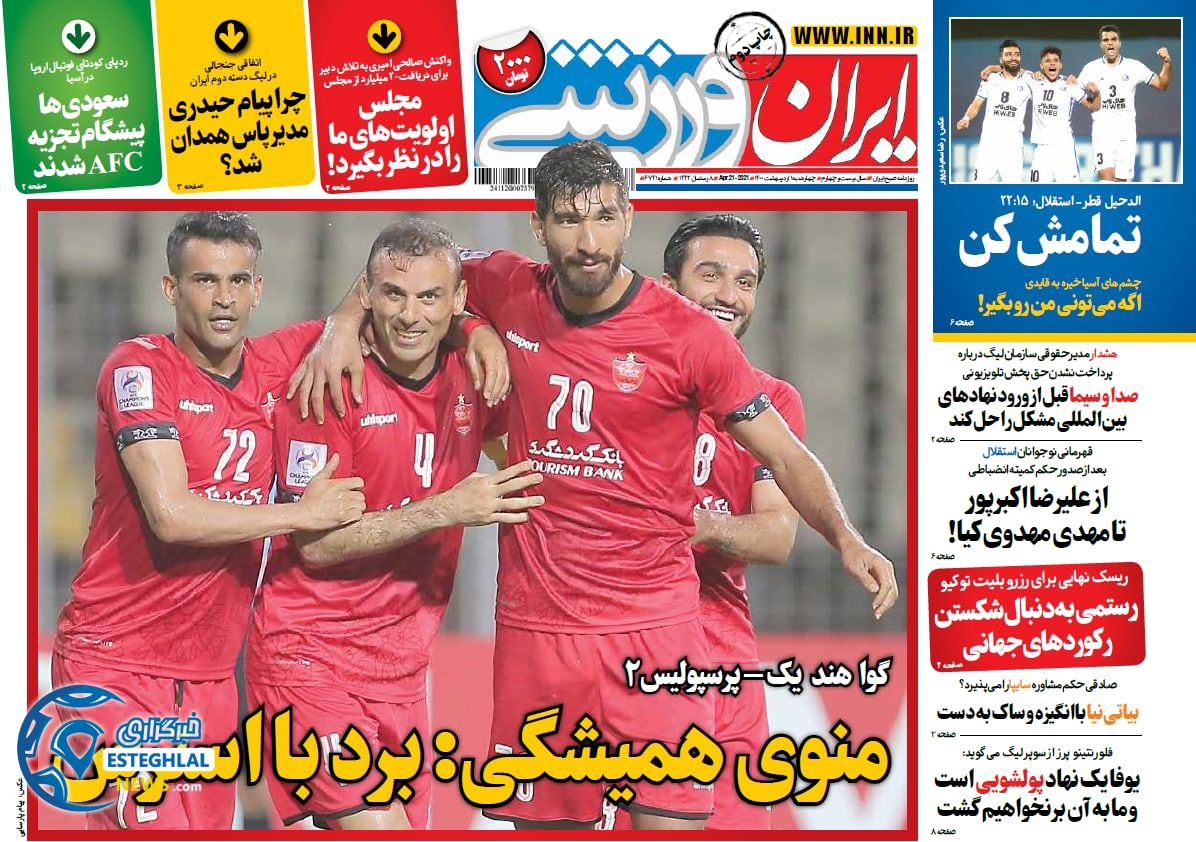 روزنامه ایران ورزشی چهارشنبه 1 اردیبهشت 1400                