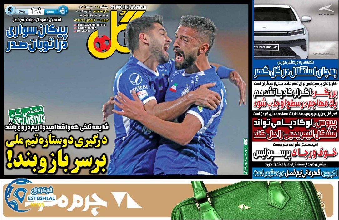 روزنامه گل یکشنبه 10 دی 1402      