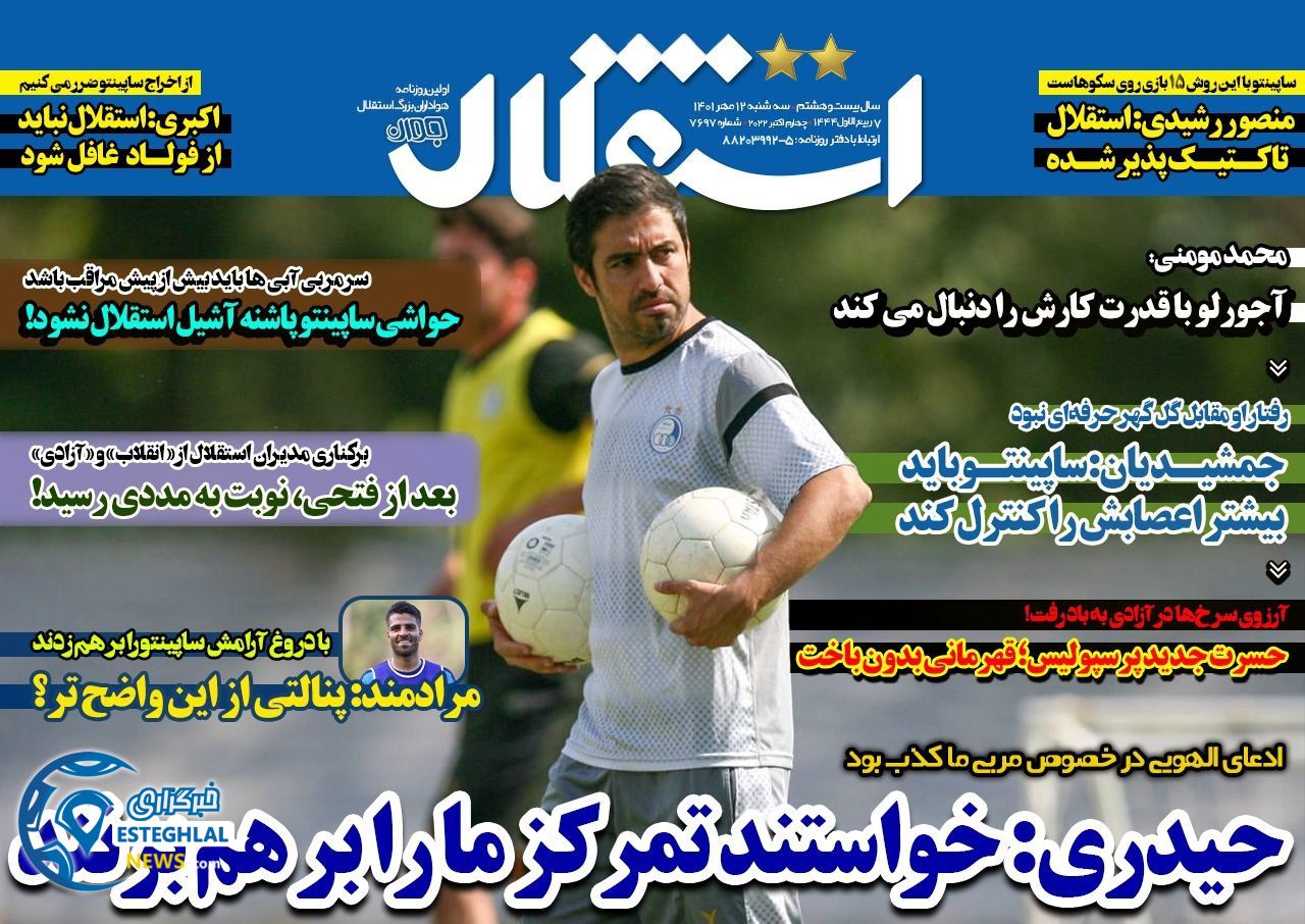 روزنامه ورزشی استقلال جوان سه شنبه 12 مهر 1401 